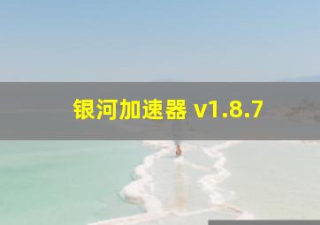 银河加速器 v1.8.7